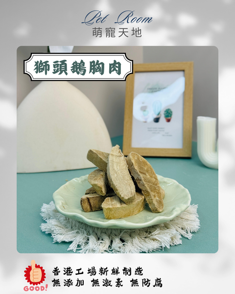 凍乾風乾夾夾樂 - 獅頭鵝胸肉 1G (克)