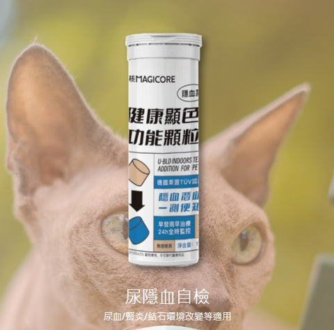 Magicore泌尿隱血檢測顆粒 (尿隱血)