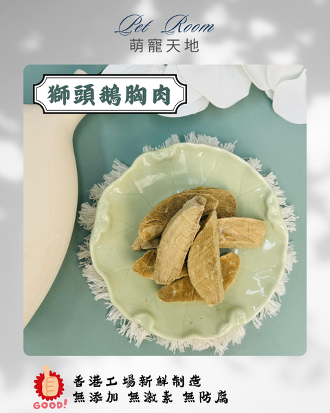 凍乾風乾夾夾樂 - 獅頭鵝胸肉 1G (克)