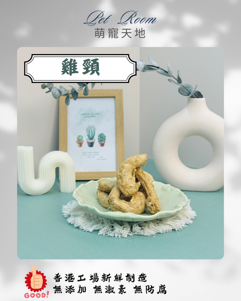 凍乾風乾夾夾樂 - 雞頸 1G (克)