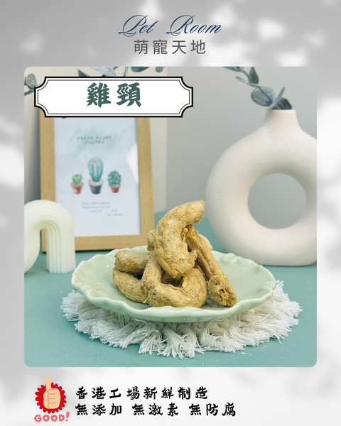 凍乾風乾夾夾樂 - 雞頸 1G (克)