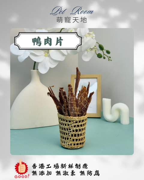凍乾風乾夾夾樂 - 鴨肉片 1G (克)