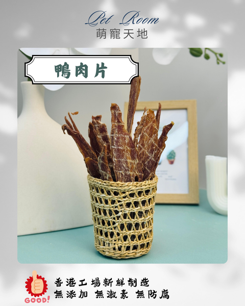 凍乾風乾夾夾樂 - 鴨肉片 1G (克)