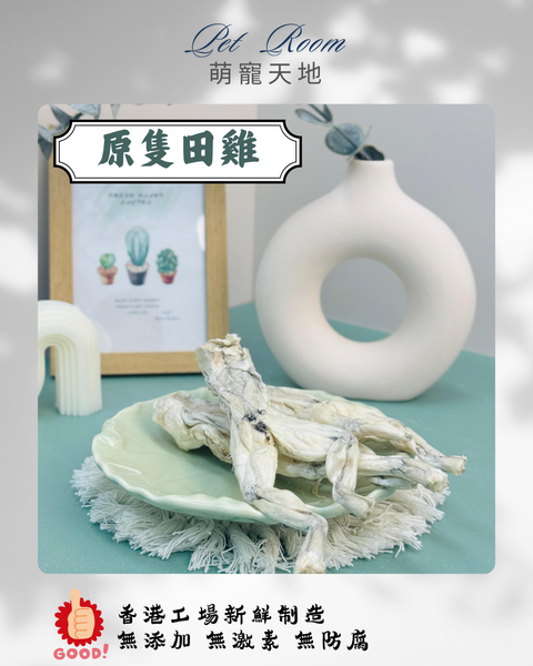 凍乾風乾夾夾樂 - 原隻田雞 1G (克)