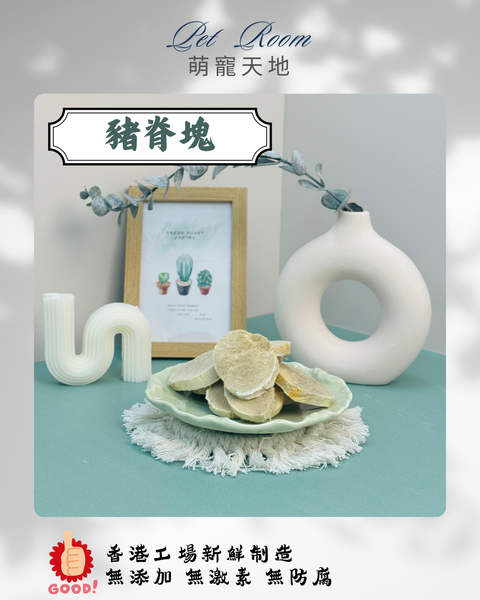 凍乾風乾夾夾樂 - 豬脊塊 1G (克)