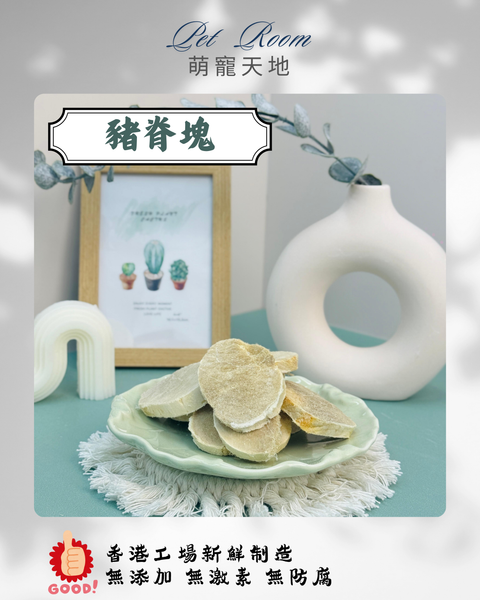 凍乾風乾夾夾樂 - 豬脊塊 1G (克)