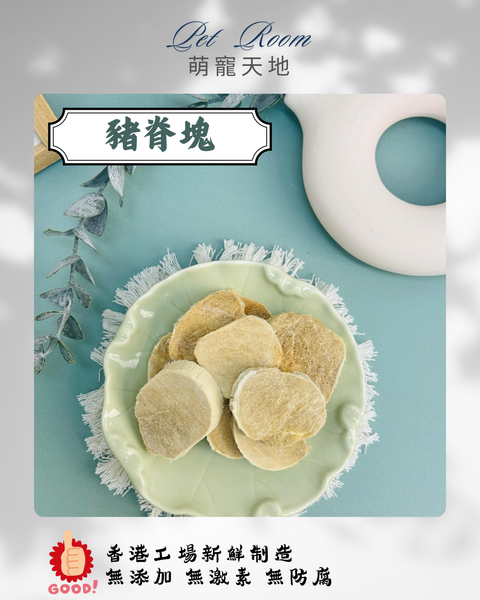 凍乾風乾夾夾樂 - 豬脊塊 1G (克)