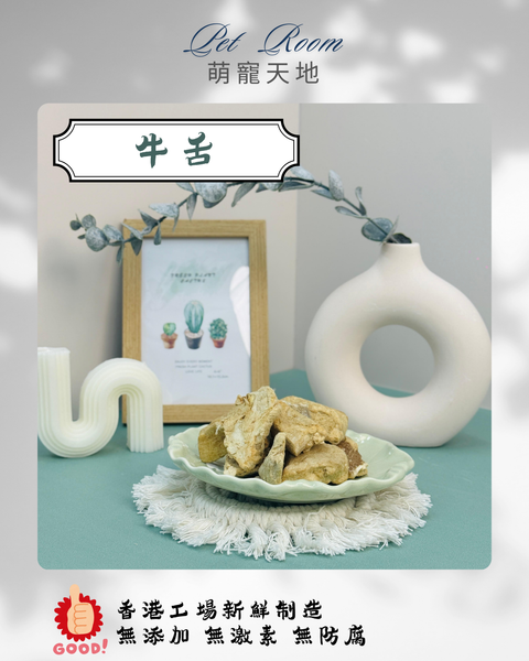 凍乾風乾夾夾樂 - 牛舌 1G (克)