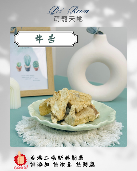 凍乾風乾夾夾樂 - 牛舌 1G (克)