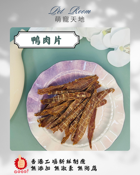 凍乾風乾夾夾樂 - 鴨肉片 1G (克)