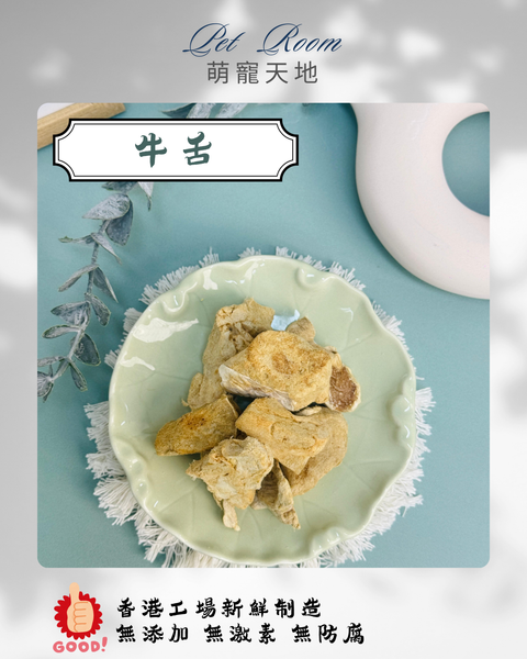凍乾風乾夾夾樂 - 牛舌 1G (克)