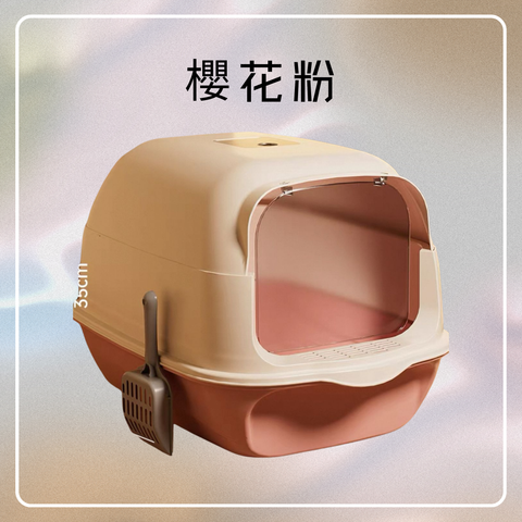 全封閉式隔臭貓砂盤(細)