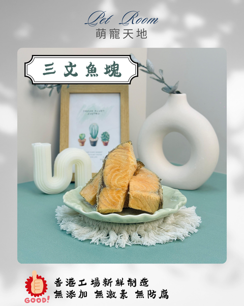 凍乾風乾夾夾樂 - 三文魚塊 1G (克)