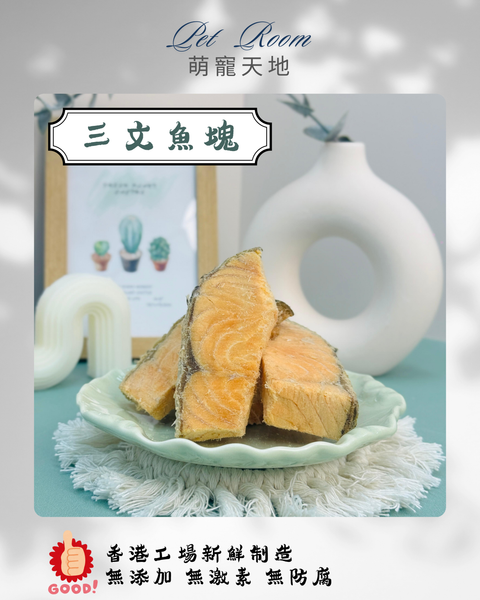凍乾風乾夾夾樂 - 三文魚塊 1G (克)