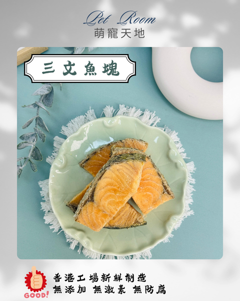 凍乾風乾夾夾樂 - 三文魚塊 1G (克)