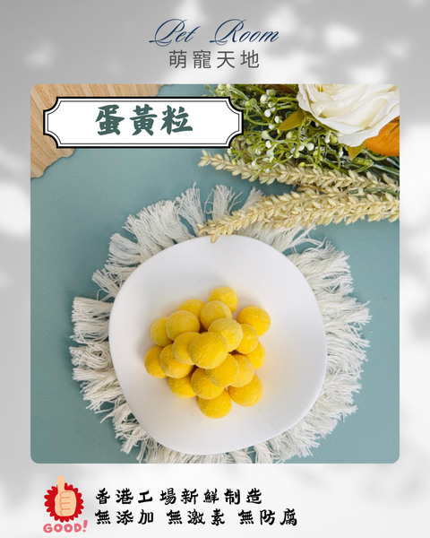 凍乾風乾夾夾樂 - 蛋黃粒 1G (克)