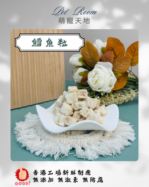 凍乾風乾夾夾樂 - 鱈魚粒 1G (克)