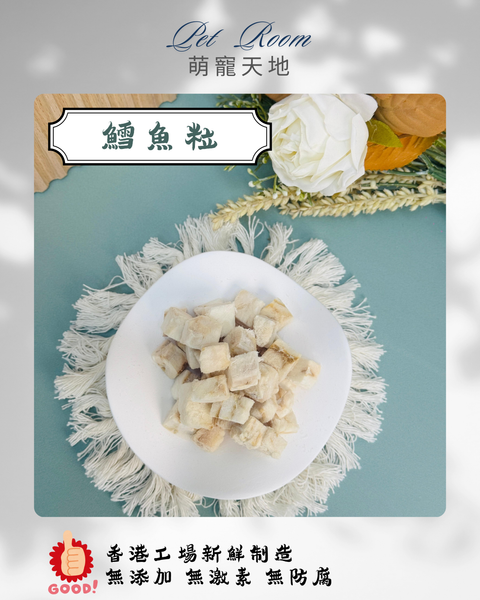 凍乾風乾夾夾樂 - 鱈魚粒 1G (克)
