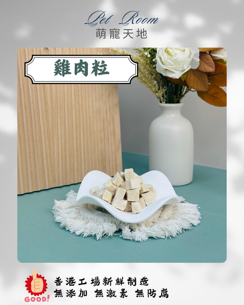 凍乾風乾夾夾樂 - 雞肉粒 1G (克)