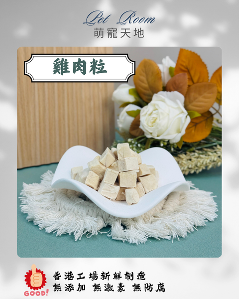 凍乾風乾夾夾樂 - 雞肉粒 1G (克)