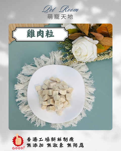 凍乾風乾夾夾樂 - 雞肉粒 1G (克)