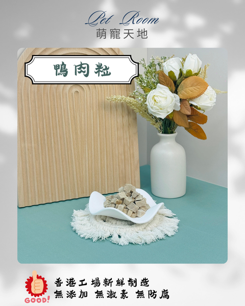 凍乾風乾夾夾樂 - 鴨肉粒 1G (克)
