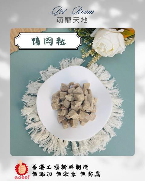 凍乾風乾夾夾樂 - 鴨肉粒 1G (克)