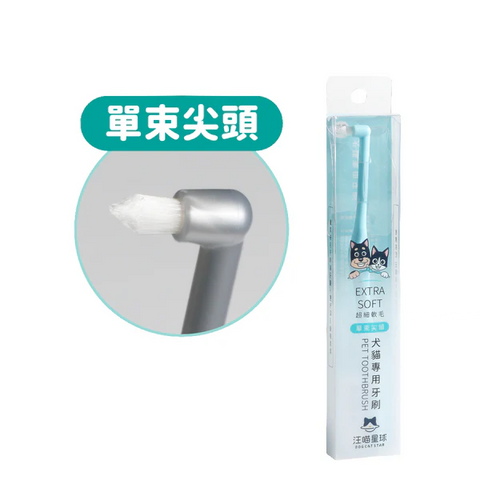 汪喵犬貓專用牙刷 (細軟毛尖頭)