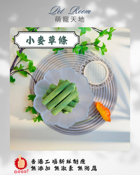 凍乾風乾夾夾樂 - 小麥草條 1G (克)