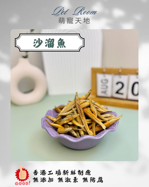 凍乾風乾夾夾樂 - 沙溜魚 1G (克)