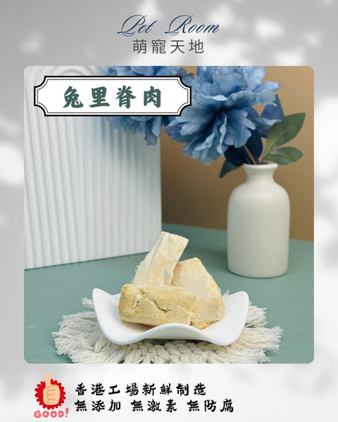 凍乾風乾夾夾樂 - 兔里脊肉 1G (克)