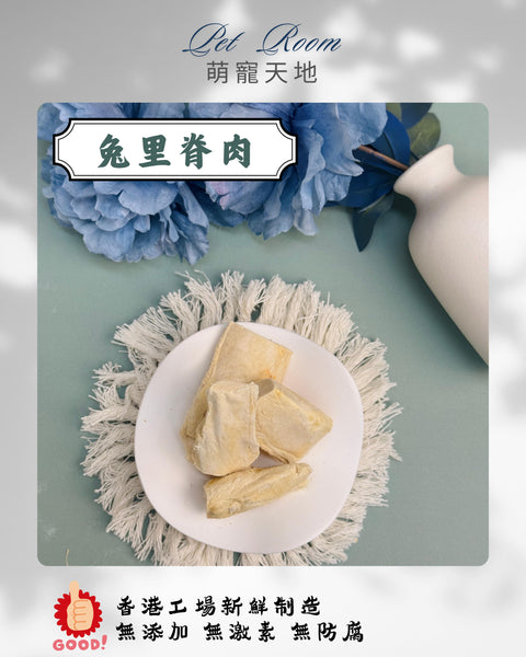 凍乾風乾夾夾樂 - 兔里脊肉 1G (克)