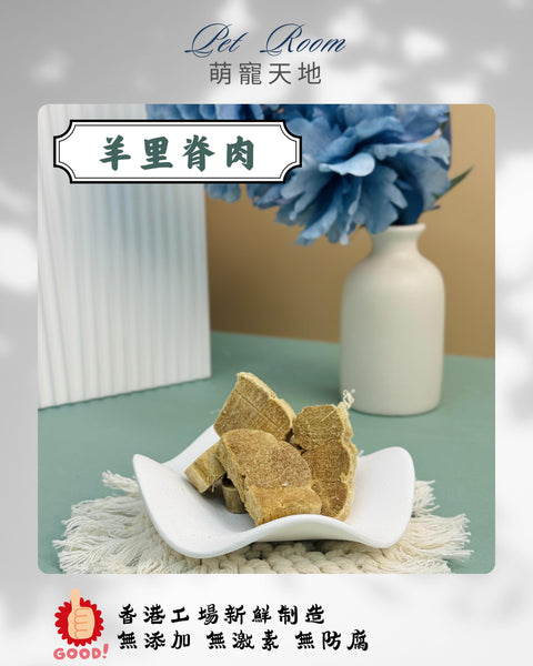 凍乾風乾夾夾樂 - 羊里脊肉 1G (克)