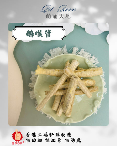 凍乾風乾夾夾樂 - 鵝喉管 1G(克)