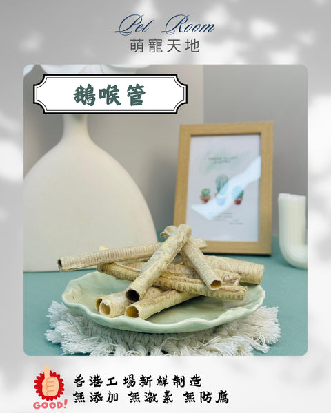 凍乾風乾夾夾樂 - 鵝喉管 1G(克)