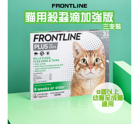 Frontline plus cat (0.5ml) 綠