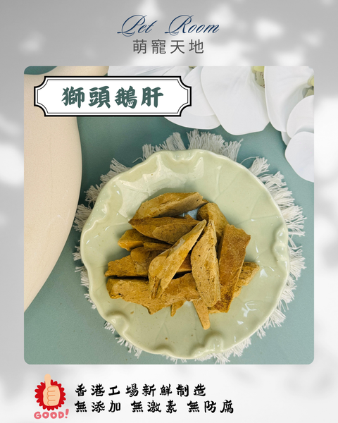 凍乾風乾夾夾樂 - 獅頭鵝肝