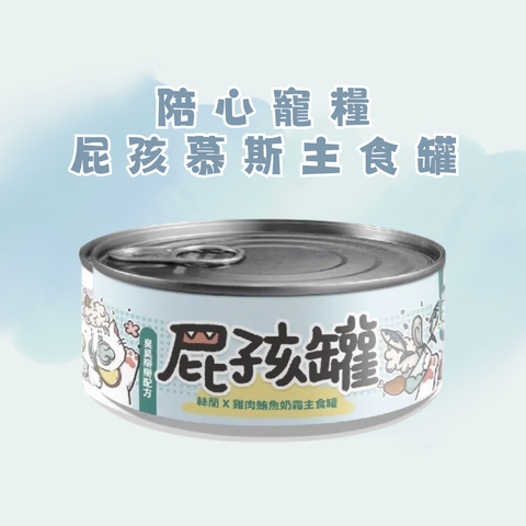 陪心寵糧 屁孩慕斯主食罐-絲蘭X雞鮪 80g