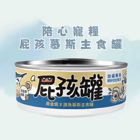 陪心寵糧 屁孩慕斯主食罐-黃金蜆X旗魚 80g