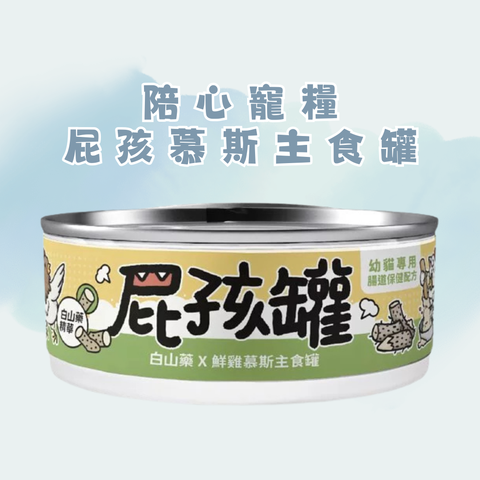 陪心寵糧 屁孩慕斯主食罐-白山藥X鮮雞 80g