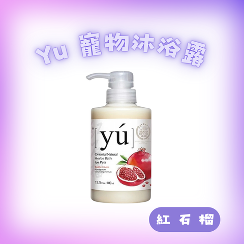 Yu 紅石榴沐浴露400ml