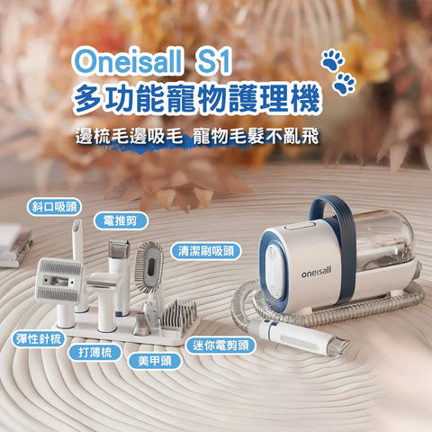 Oneisall S1 多功能吸毛機
