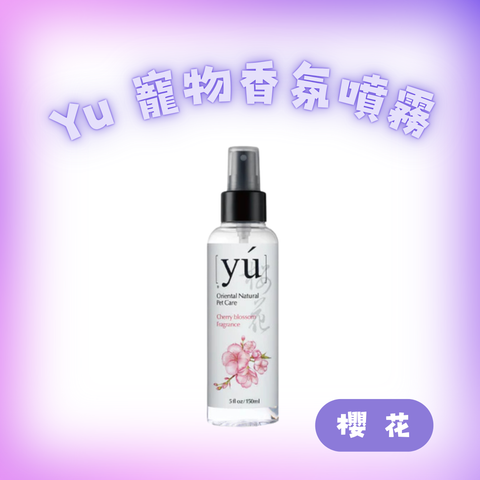 Yu 櫻花香氛噴霧150ml