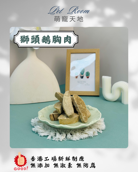 凍乾風乾夾夾樂 - 獅頭鵝胸肉