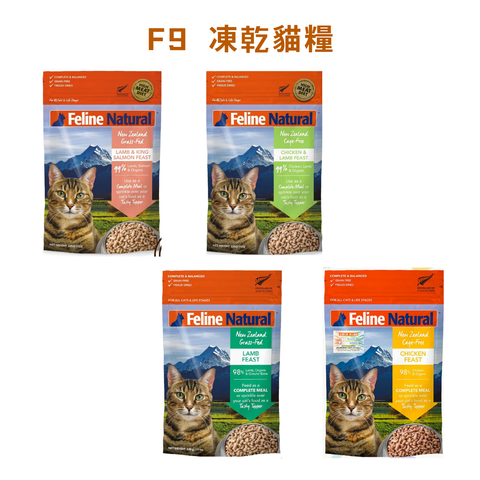 F9 凍乾貓糧