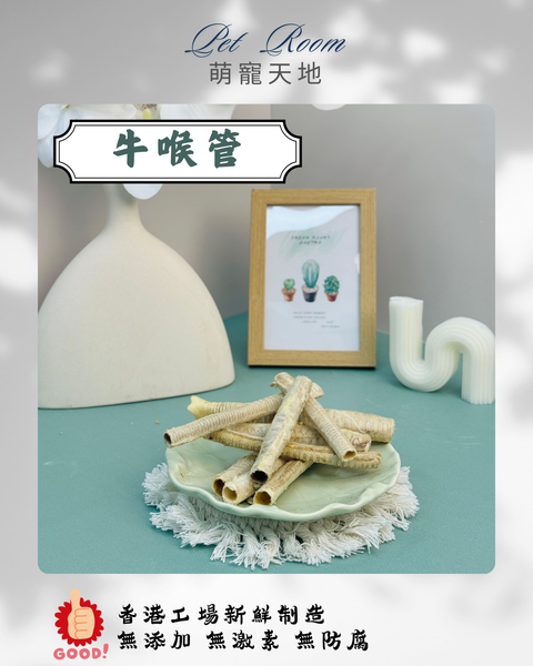 凍乾風乾夾夾樂 - 牛喉管