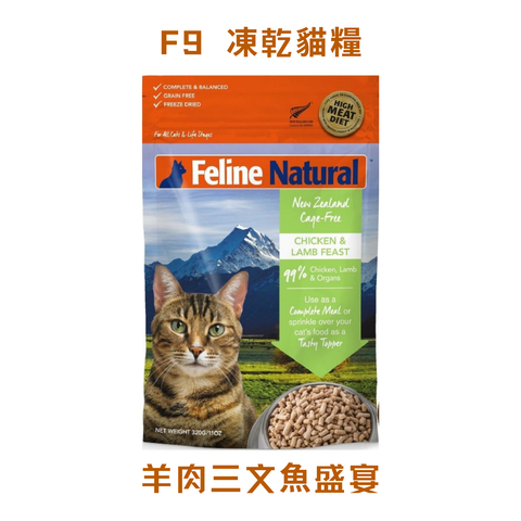 F9 凍乾貓糧
