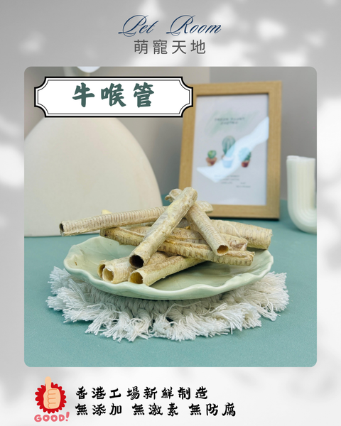 凍乾風乾夾夾樂 - 牛喉管