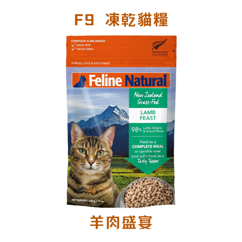 F9 凍乾貓糧