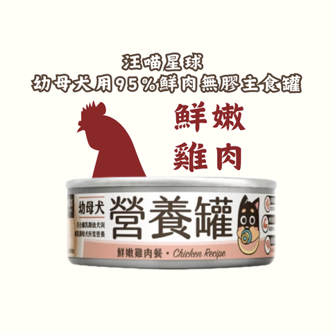 汪喵星球 幼母犬用95%鮮肉營養罐-鮮嫩雞 80G